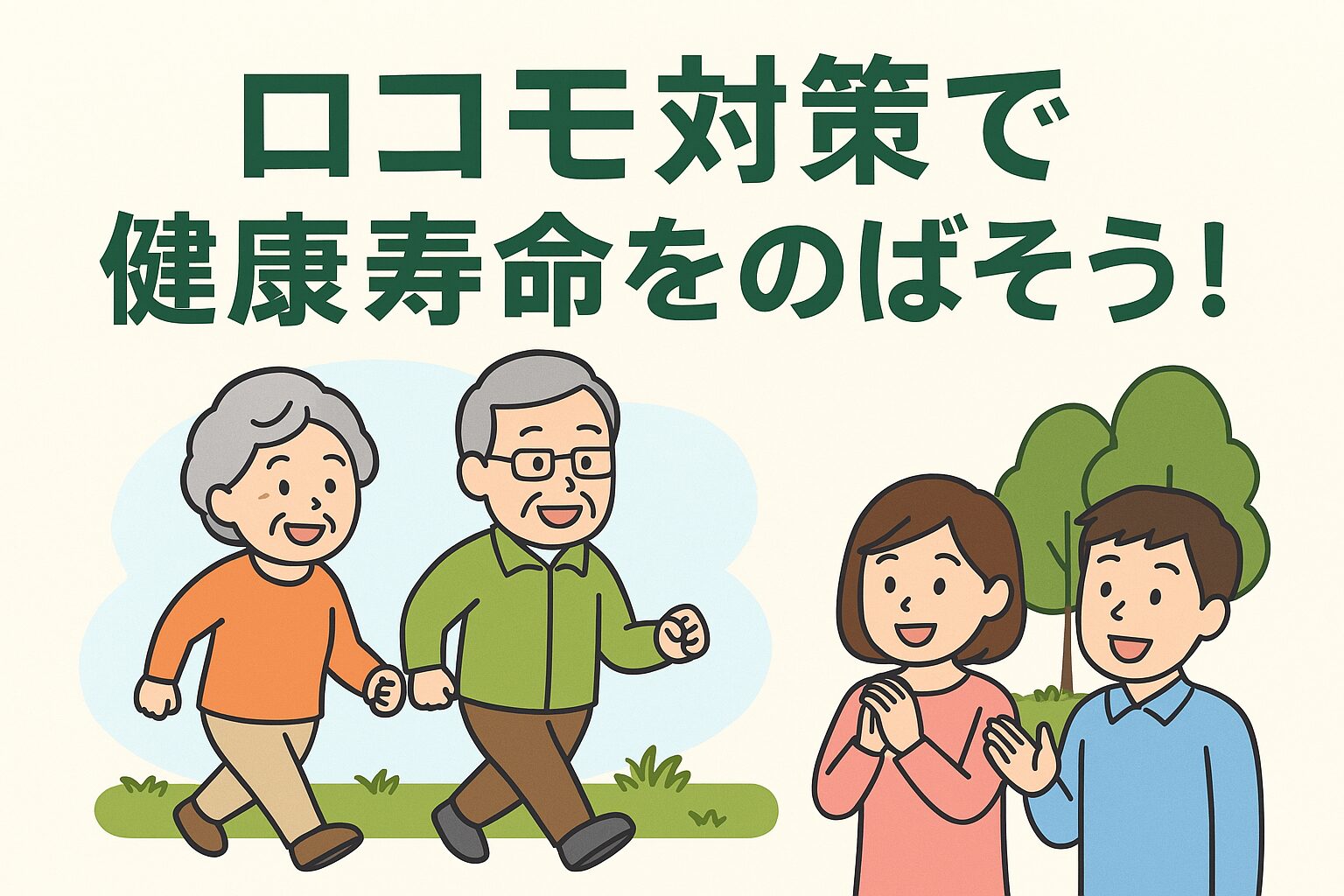 ロコモティブシンドロームとは?原因・予防・改善法を整体師が徹底解説 | さわい整体院
