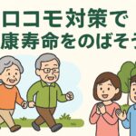 ロコモティブシンドローム