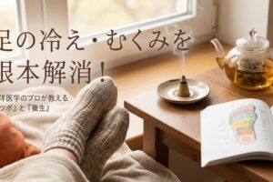 足の冷え・むくみ解消をテーマにしたアイキャッチ画像。温かい靴下を履いた足元、ハーブティー、お灸、ツボの解説本が並ぶリラックスした風景に「足の冷え・むくみを根本解消！」
