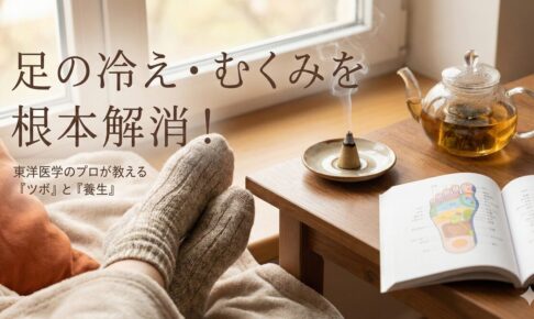足の冷え・むくみを根本解消!一生使える 最強のツボ図鑑 と巡りを良くする生活の知恵 3 足の冷え・むくみ解消をテーマにしたアイキャッチ画像。温かい靴下を履いた足元、ハーブティー、お灸、ツボの解説本が並ぶリラックスした風景に「足の冷え・むくみを根本解消!」