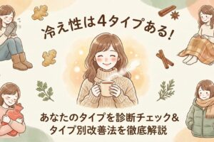 冷え性は4タイプある！あなたのタイプを診断チェック＆タイプ別改善法を徹底解説。4つの冷えタイプを示す女性のイラストと温活イメージが描かれた、八王子さわい整体院のブログ記事アイキャッチ画像。